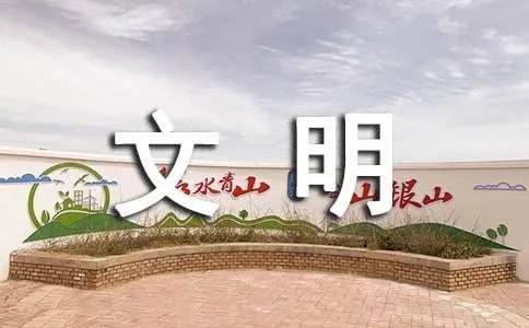 创建文明城市作文800字