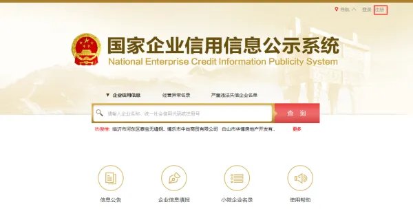全国企业信用信息查询系统官网