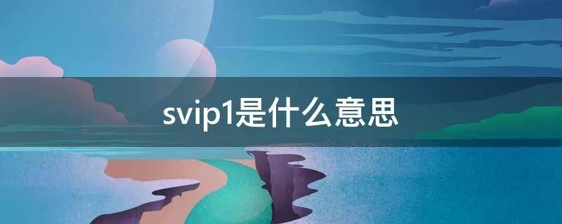 svip1是什么意思