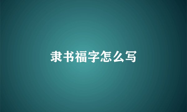 隶书福字怎么写