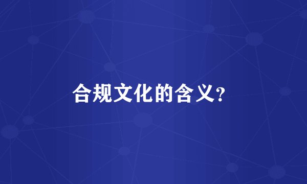 合规文化的含义？
