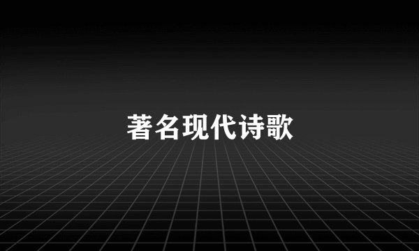 著名现代诗歌