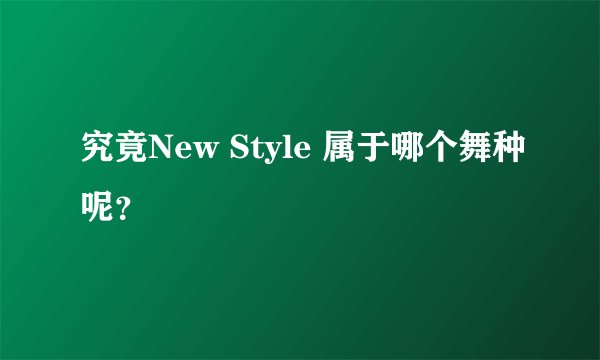 究竟New Style 属于哪个舞种呢？
