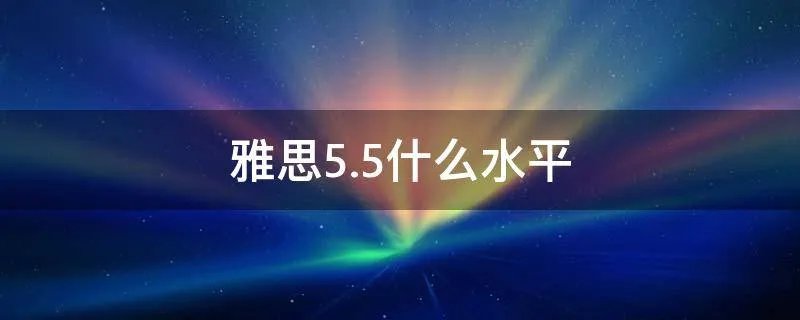 雅思5.5什么水平