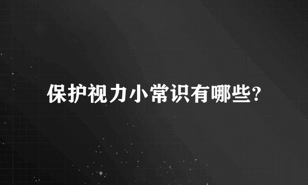 保护视力小常识有哪些?