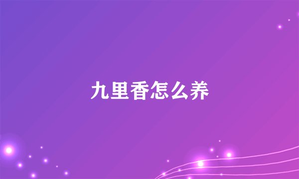九里香怎么养