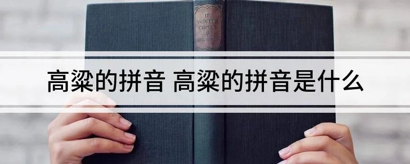 高粱的拼音 高粱的拼音是什么