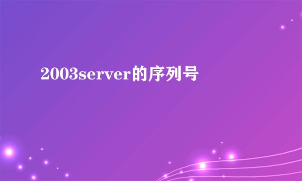 2003server的序列号