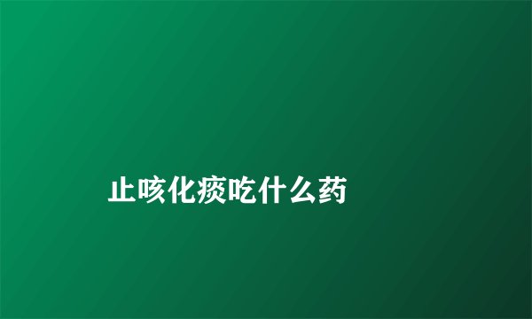 
    止咳化痰吃什么药
  