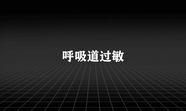 呼吸道过敏