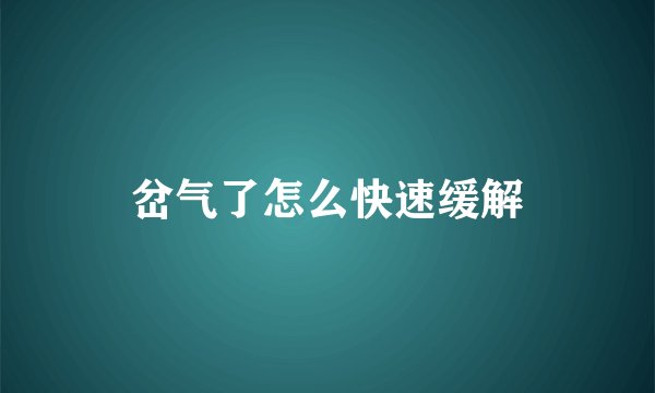 岔气了怎么快速缓解