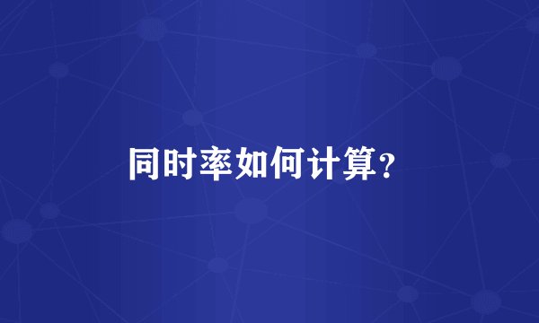 同时率如何计算？