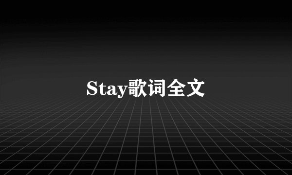 Stay歌词全文