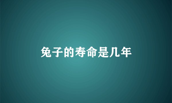 兔子的寿命是几年