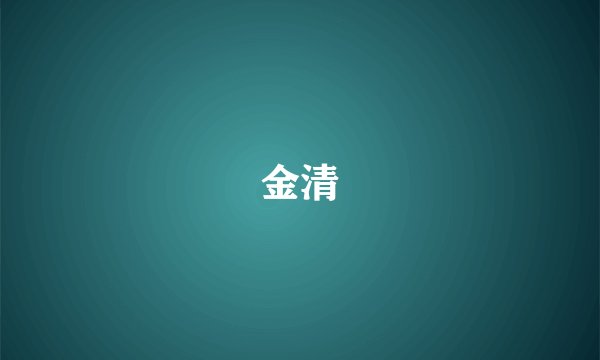 金清