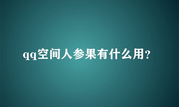 qq空间人参果有什么用?