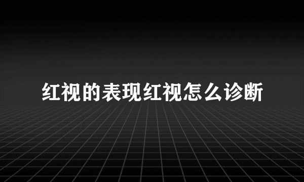 红视的表现红视怎么诊断