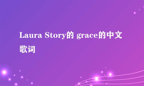Laura Story的 grace的中文歌词