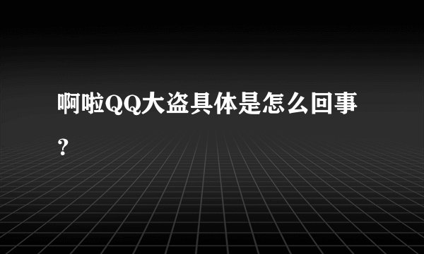 啊啦QQ大盗具体是怎么回事？