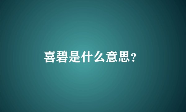 喜碧是什么意思？