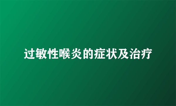 过敏性喉炎的症状及治疗