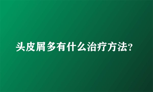 头皮屑多有什么治疗方法？