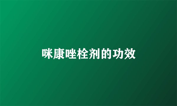 咪康唑栓剂的功效