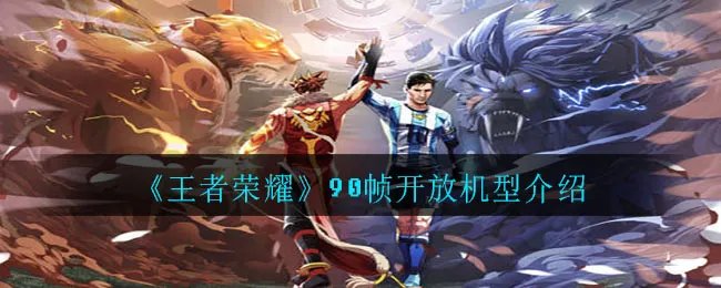 《王者荣耀》90帧开放机型介绍