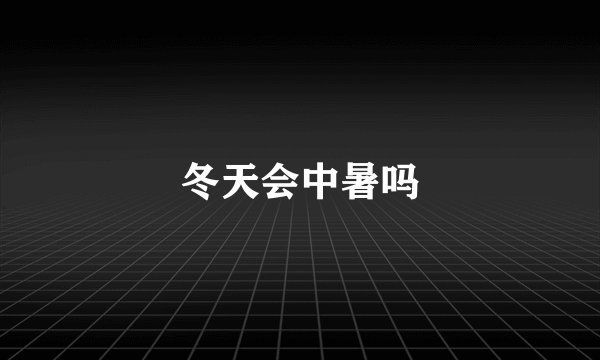 冬天会中暑吗