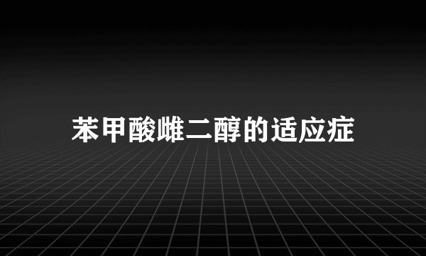 苯甲酸雌二醇的适应症