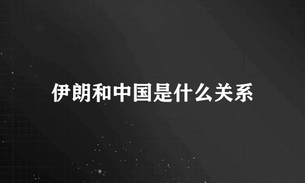 伊朗和中国是什么关系