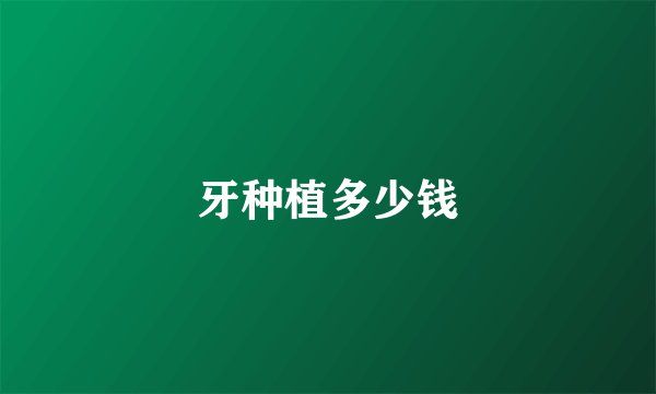 牙种植多少钱