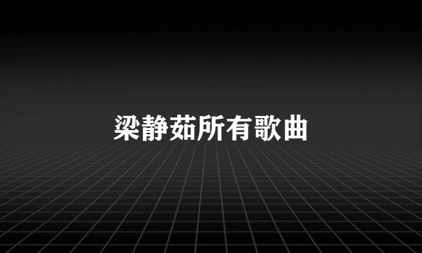 梁静茹所有歌曲