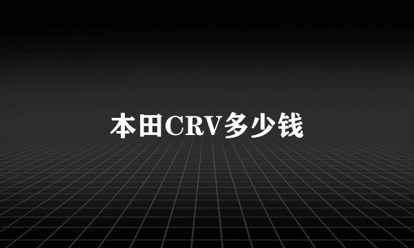 本田CRV多少钱