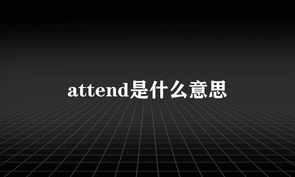 attend是什么意思