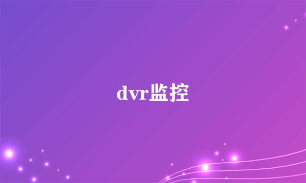 dvr监控