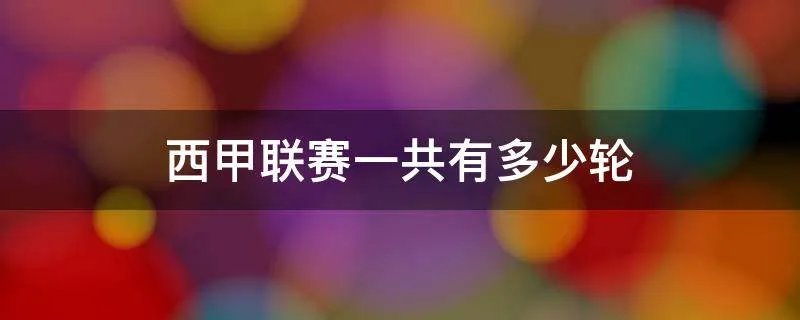 西甲联赛一共有多少轮