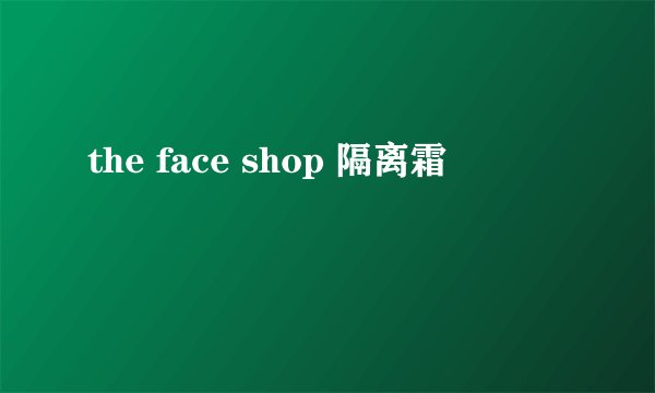 the face shop 隔离霜