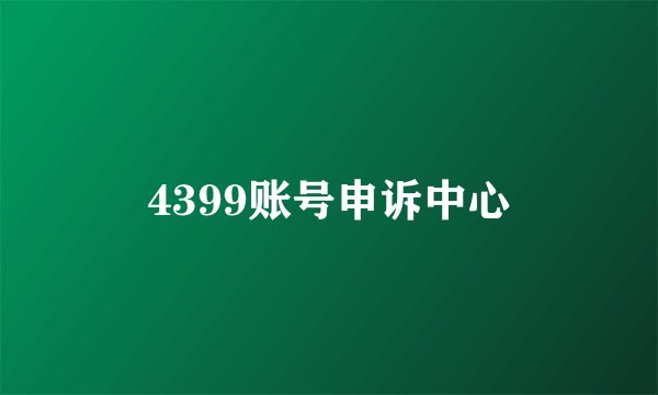 4399账号申诉中心