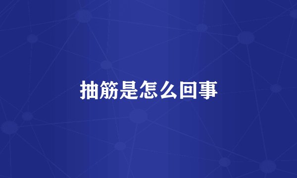 抽筋是怎么回事