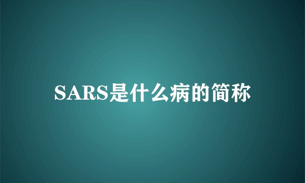 SARS是什么病的简称