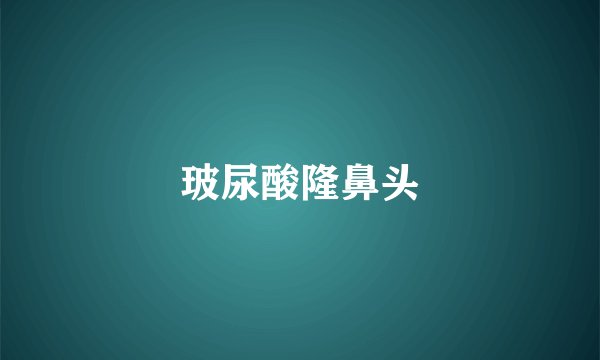 玻尿酸隆鼻头