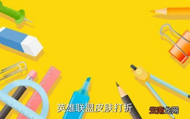 英雄联盟皮肤折扣店，英雄联盟皮肤打折