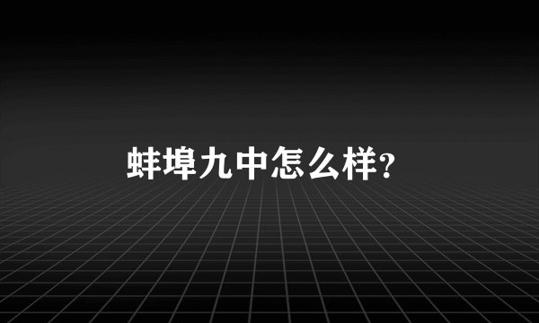 蚌埠九中怎么样？