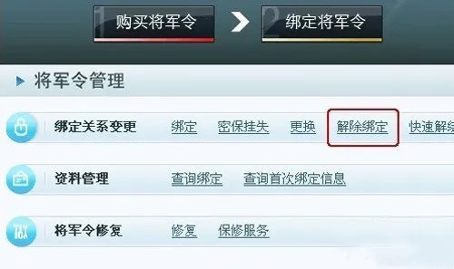 梦幻西游怎么解绑将军令