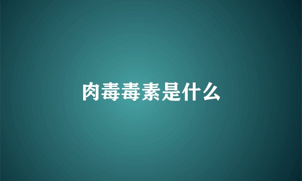 肉毒毒素是什么