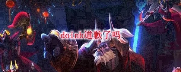 doinb道歉了吗