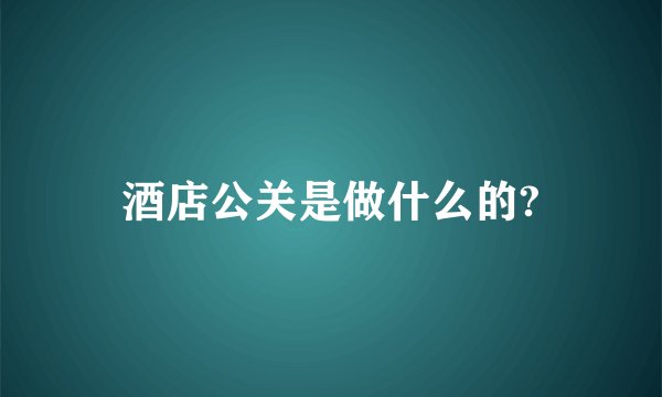 酒店公关是做什么的?