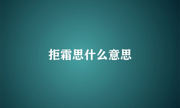 拒霜思什么意思