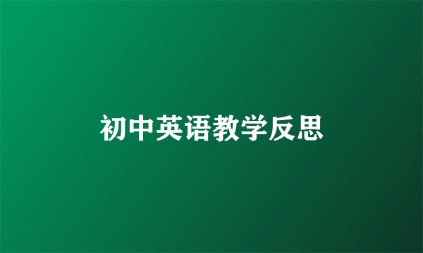 初中英语教学反思